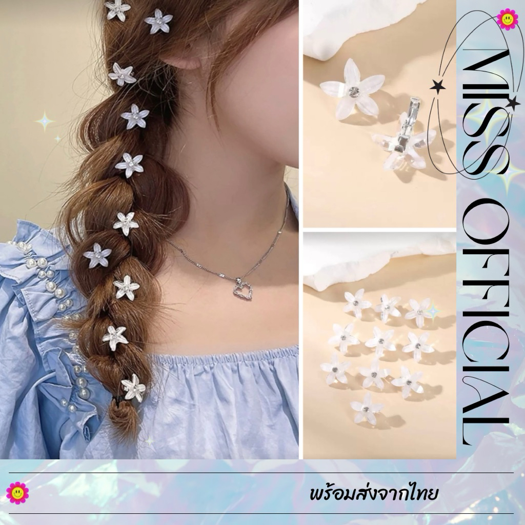 กิ๊บดอกไม้ กิ๊บแต่งผม สีขาว แต่งเพชร 10 ชิ้น พร้อมส่ง! (#P3)