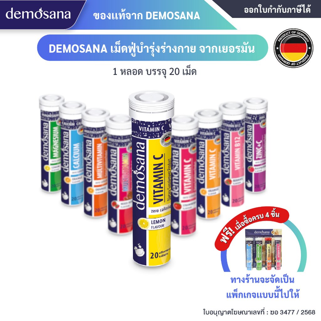 DEMOSANA เม็ดฟู่บำรุงร่างกาย จากเยอรมัน 1 หลอด บรรจุ 20 เม็ด [ฟรี! เมื่อซื้อครบ 4ชิ้น ร้านจะจัดแพ็กเกจพรีเมียมให้]