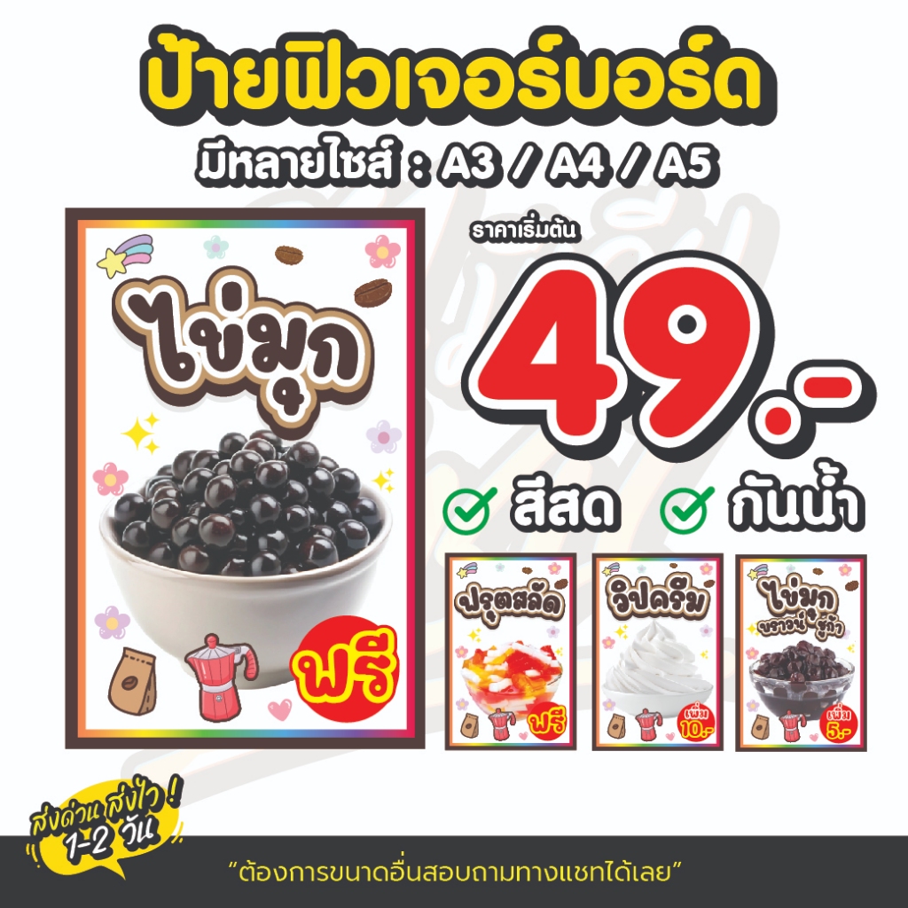 ป้ายฟิวเจอร์บอร์ดท็อปปิ้งเมนูน้ำ ไข่มุก ฟลุตสลัด วิปครีม ไข่มุกบราวน์ชูก้า สีสด มีให้เลือกหลายขนาด