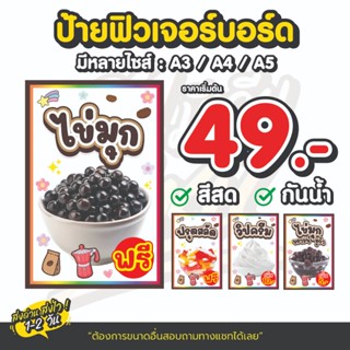 ป้ายฟิวเจอร์บอร์ดท็อปปิ้งเมนูน้ำ ไข่มุก ฟลุตสลัด วิปครีม ไข่…