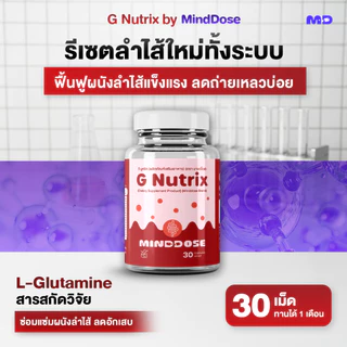 🔴 G Nutrix by MindDose (จี-นู-ทริก บาย มายด์โดส) ผลิตภัณฑ์อาหารเสริมดูแลลำไส้ ออกแบบโดยผู้เชี่ยวชาญด้านระบบลำไส้ พัฒนาสู