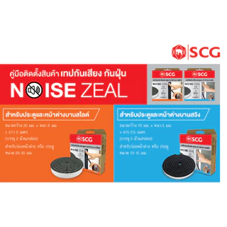 SCG เทปกันเสียง รุ่น Noise Zeal สำหรับ บานประตูและหน้าต่าง บานสวิง (บานเปิด) และ บานสไลด์ (บานเลื่อน)