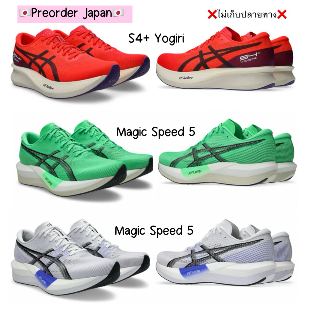🇯🇵Preorder Japan🇯🇵 รองเท้าวิ่ง Asics Magic Speed 5 (1013A183) , Asics S4+ Yogiri (1013A158)  ของแท้ 