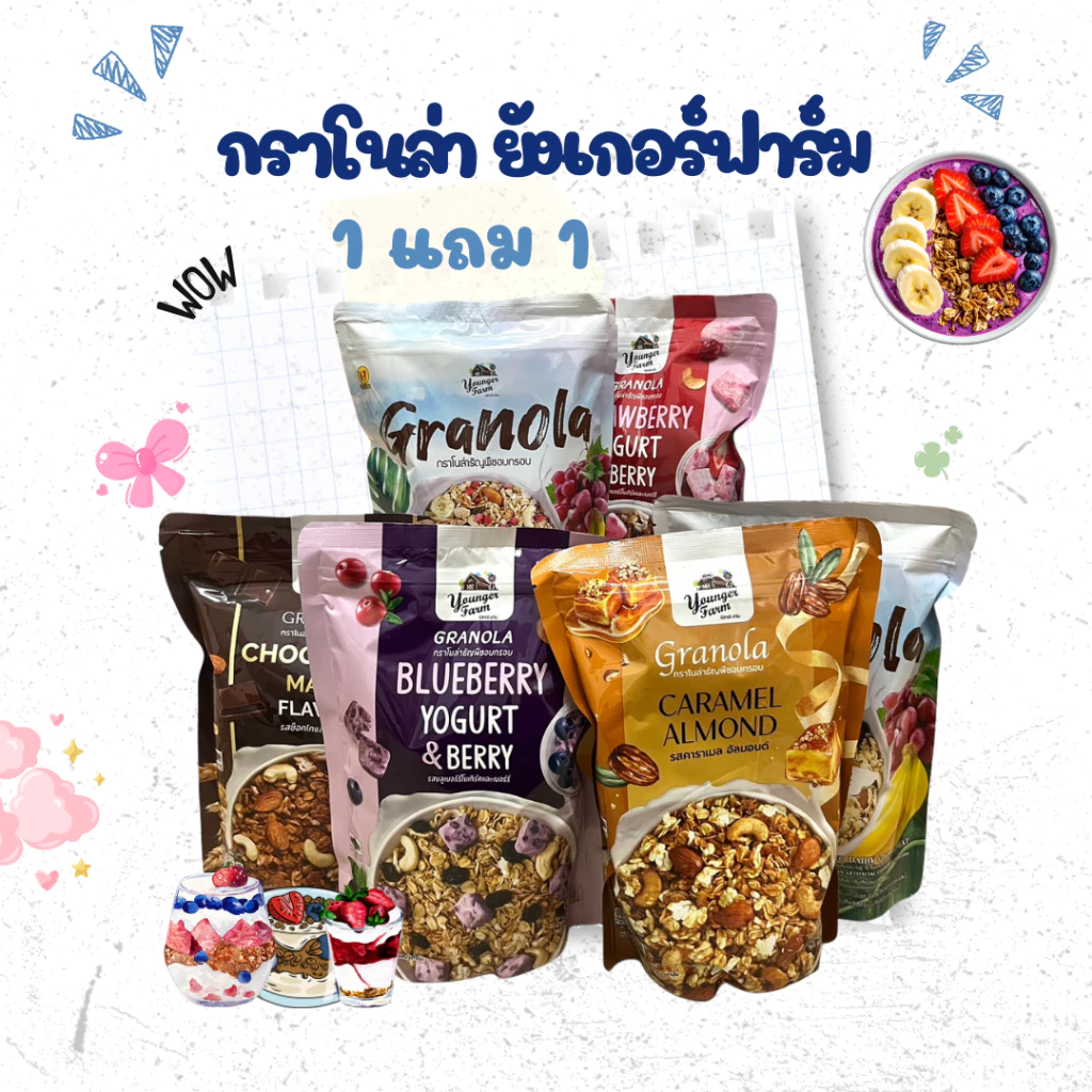 ( สุดคุ้ม ) กราโนล่า ยังเกอร์ฟาร์ม 1 แถม 1 ธัญพืชอบกรอบ สูตรเจ และ ฮาลาลสินค้าส่งไว มีคูปอง