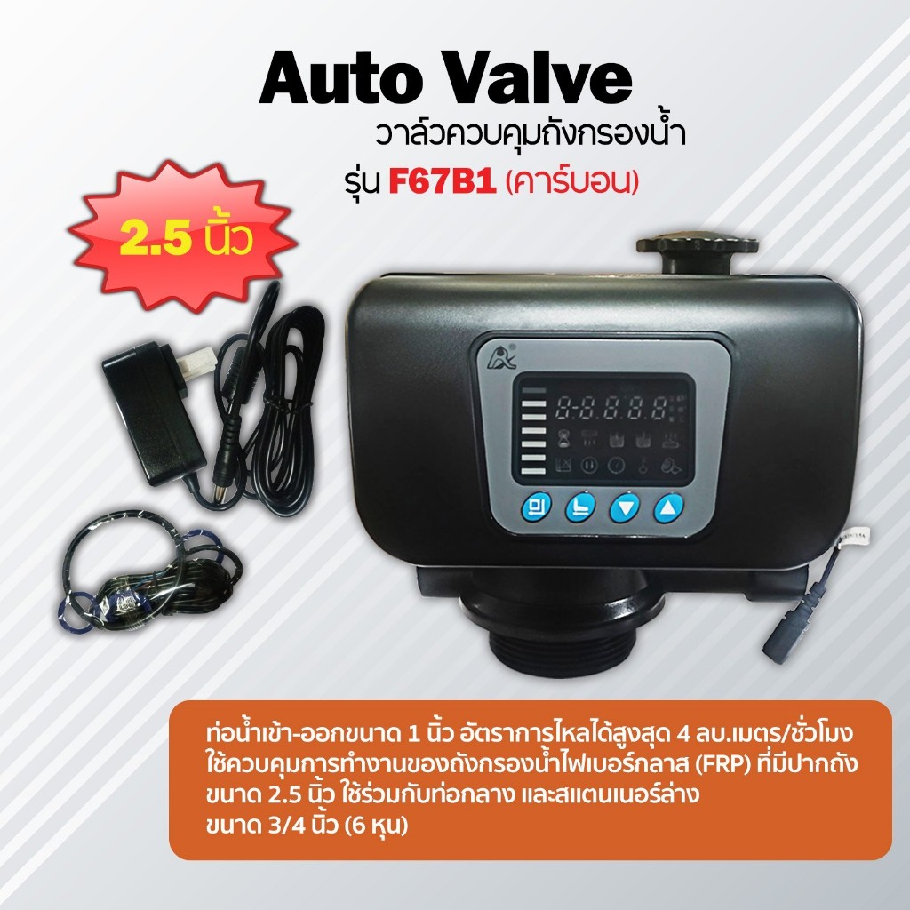 วาล์วออโต้ Auto Valve F63B1 (เรซิ่น) 2.5"