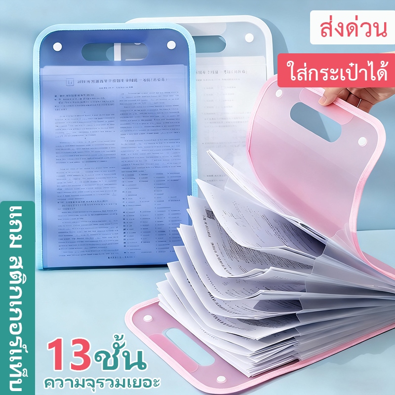 แฟ้มกระเป๋าใส่เอกสาร 13 ช่อง ความจุเยอะ พกพาง่าย มีหูหิ้วเหมาะสำหรับนักเรียน นักศึกษา และพนักงานออฟฟิศ