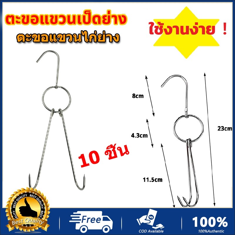 COD ตะขอเกี่ยวเป็ด 10 ชิ้น วัสดุสแตนเลส สําหรับแขวนเนื้อสัตว์ เป็ด ห่าน ไก่งวง เป็ด เบคอน บาร์บีคิว ที่เก็บขนมปัง