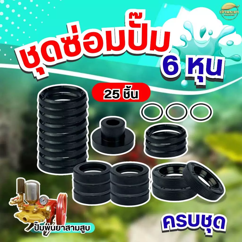ชุดซ่อมปั้มพ่นยาสามสูบ ขนาด6หุน ครบชุด ทั้งหมด 25 ชิ้น