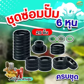 ชุดซ่อมปั้มพ่นยาสามสูบ มี2ขนาดให้เลือก ขนาด 6หุนและ1นิ้ว ครบชุด ทั้งหมด 25 ชิ้น