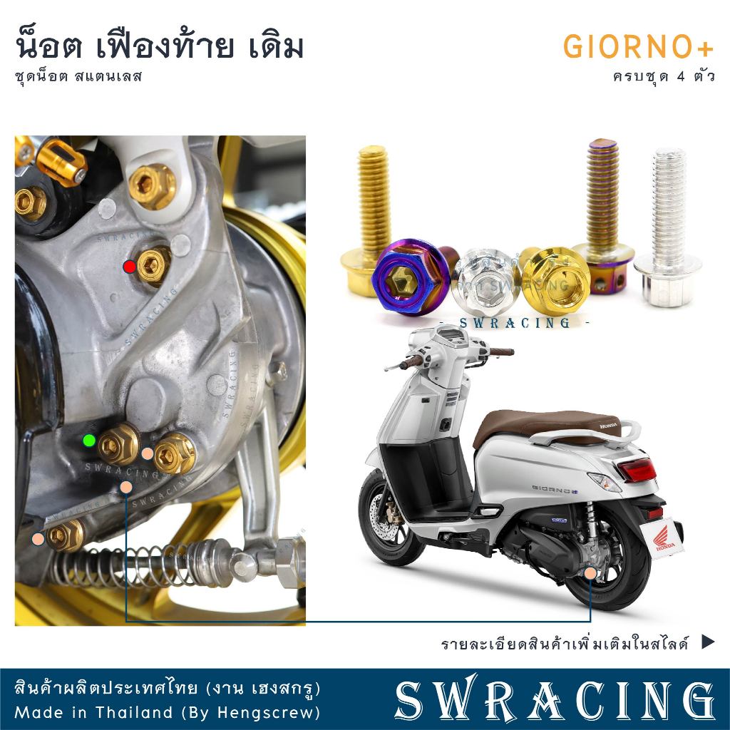 GIORNO น็อตเลส เฟืองท้าย ครบชุด 4 ตัว น็อตสแตนเลส  ราคาขายต่อ 1 ชุด งานเฮงสกรู