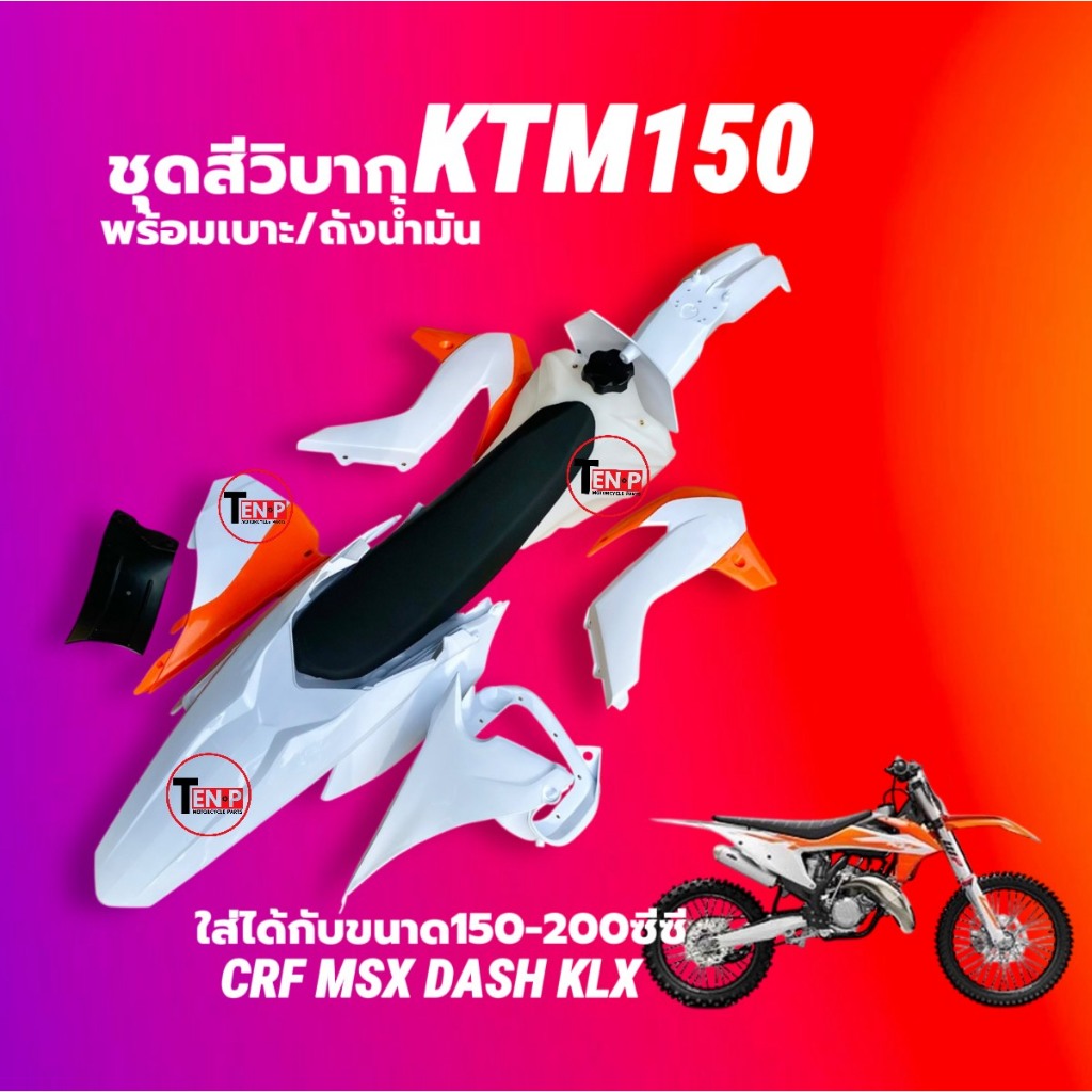 ชุดสีวิบาก เปลือกวิบาก+ถังน้ำมัน+เบาะ KTM150 สีขาวส้ม แปลงใส่ KSR KLX MSX DASH SONIC KTM แฟริ่ง SH24