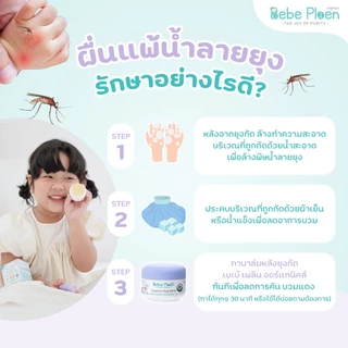 บาล์มทาหลังยุงและแมลงกัดต่อย เบเบ้ เพลิน ออร์แกนิค (Organic bug balm)