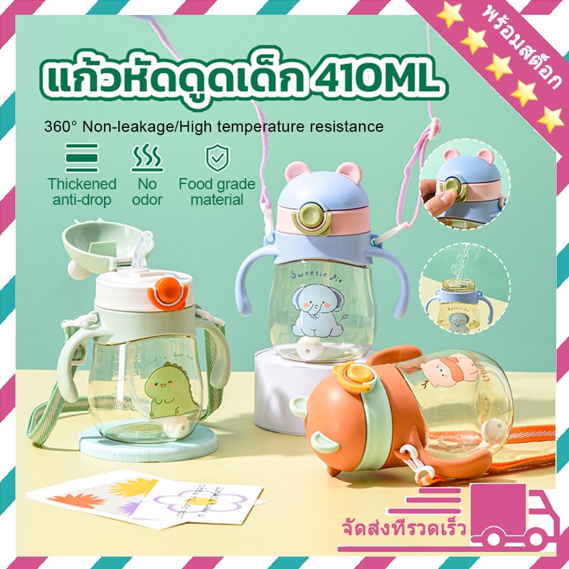 แก้วน้ำเด็ก แก้วหัดดื่ม 410ml พร้อมหลอดดูด ฟรีสายสะพาน แก้วน้ำเด็ก หัดดื่มน้ำ ขวดน้ํา เด็ก