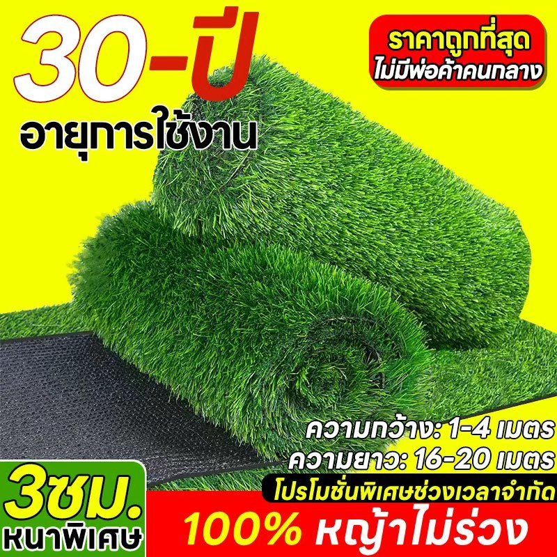 🔥รับประกัน 30 ปี หญ้าเทียม หญ้ายาว 3 ซม ความกว้าง:1-4ม. ความยาว:16-20ม. หญ้าเทียมปูพื้น หญ้าเทียมยกม้วน หญ้าเทียมถูกๆ