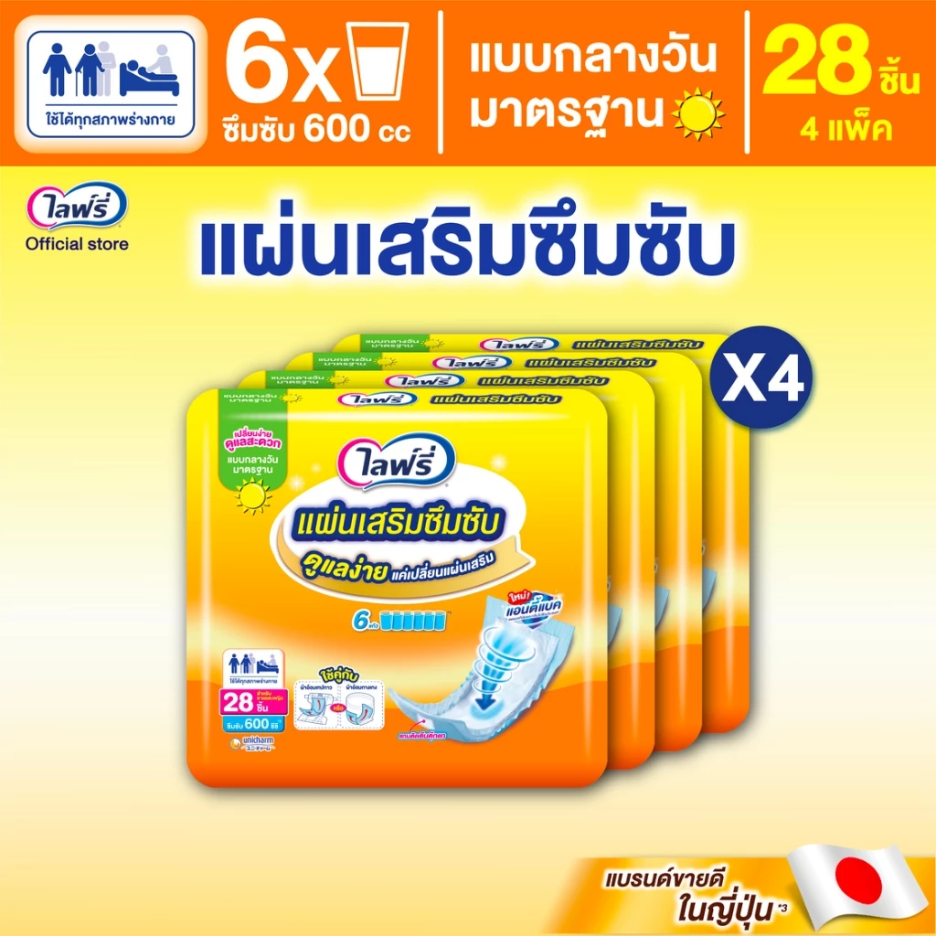 Lifree ไลฟ์รี่ แผ่นเสริมซึมซับ แบบกลางวันมาตรฐาน 28 ชิ้น (1 ลัง 4 แพ็ค)