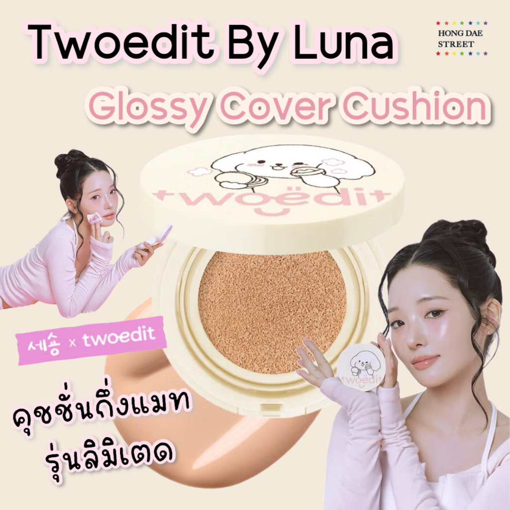 ส่งไว แท้ TWOEDIT by LUNA Glossy Cover Cushion X SESONG คุชชั่นเนื้อกึ่งแมท 13g.