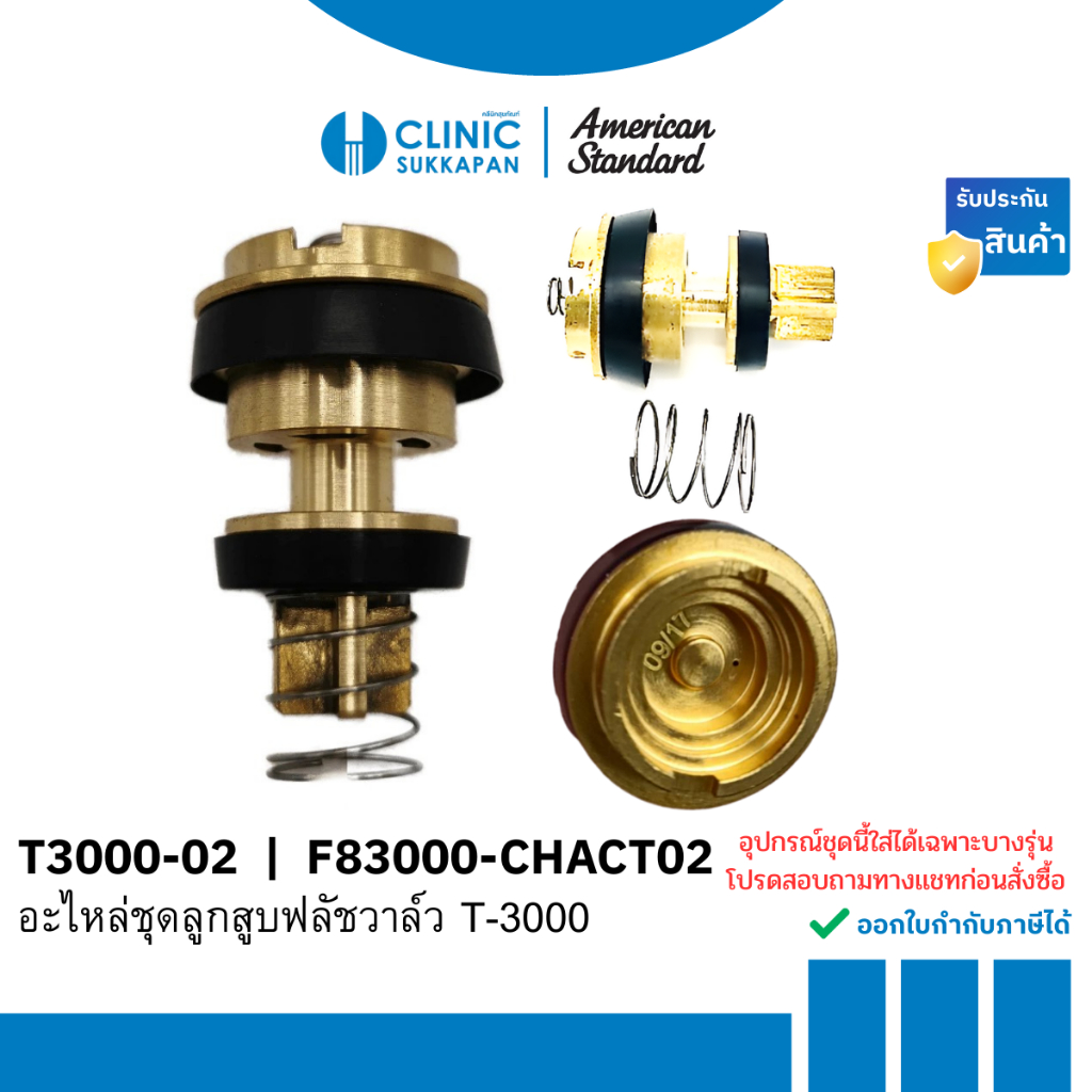AMERICAN STANDARD  T3000-02 |  F83000-CHACT02  ชุดลูกสูบฟลัชวาล์วโถปัสสาวะ T-3000