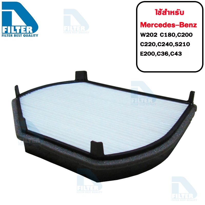 กรองแอร์ Mercedes-Benz เบนซ์ W202 C180,C200,C220,C240,S210,E200,E220,C36,C43 By D Filter (ไส้กรองแอร์) (DB004)