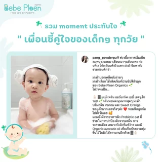 เจลอาบน้ำสระผม 2 in 1 สูตร Tear Free เบเบ้ เพลิน ออร์เเกนิค(Organic Head to Toe wash)