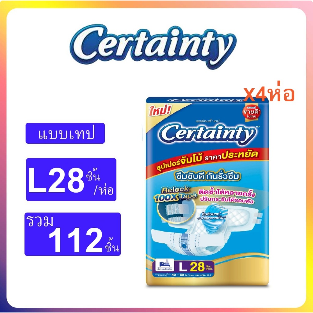 Certainty ผ้าอ้อมผู้ใหญ่ เซอร์เทนตี้ แบบเทป ไซส์ L28ชิ้น×4แพค (ขายยังลัง)