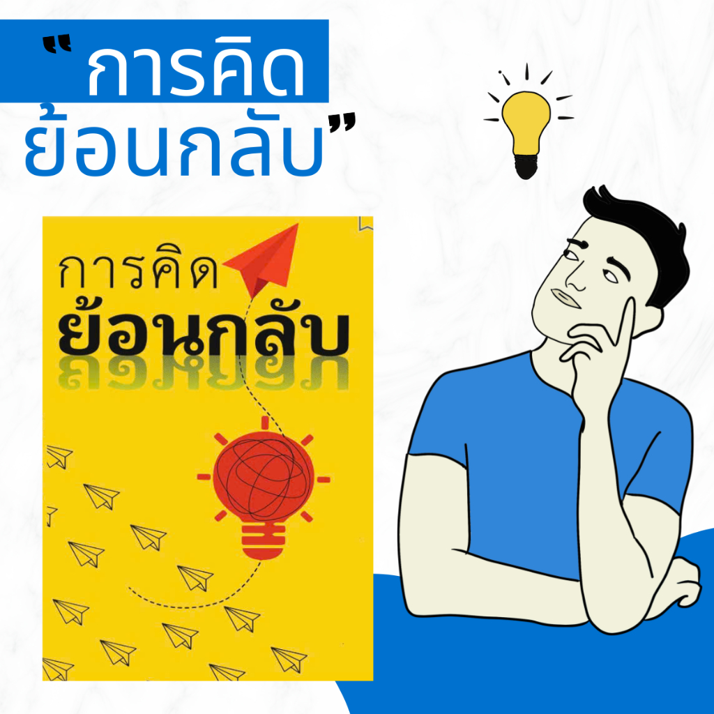 📚 การคิดย้อนกลับ | หนังสือพัฒนาความคิด เทคนิคการคิดวิเคราะห์ เพิ่มทักษะการแก้ปัญหา หนังสือพัฒนาตนเอง