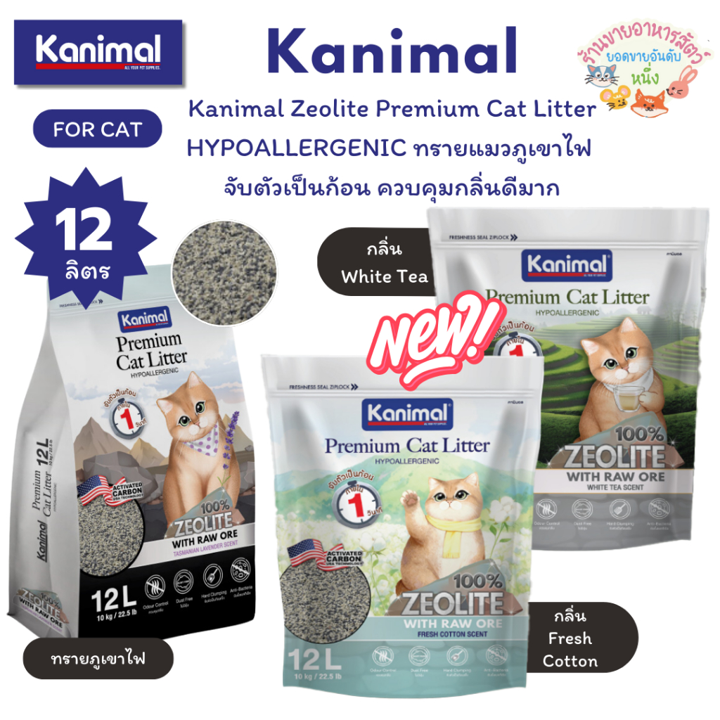 Kanimal Zeolite Premium Cat Litter HYPOALLERGENIC ทรายแมวภูเขาไฟ จับตัวเป็นก้อนภายใน 1 วินาที ควบคุมกลิ่นดีมาก ขนาด 12L