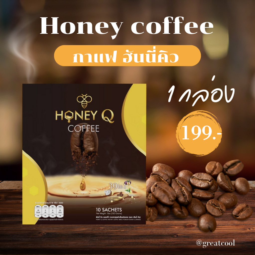 คอฟฟี่ ฮันนี่คิว 1 กล่อง+ของแถม : Coffee Honey Q (1 กล่อง 10 ซอง)