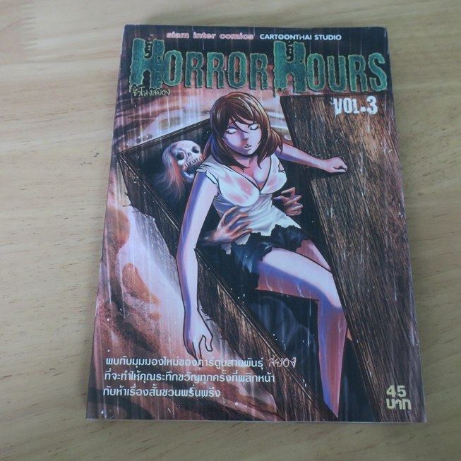 HORROR HOURS ชั่วโมงสยอง เล่ม 3 - การ์ตูนมือสอง(มีตำหนิ)