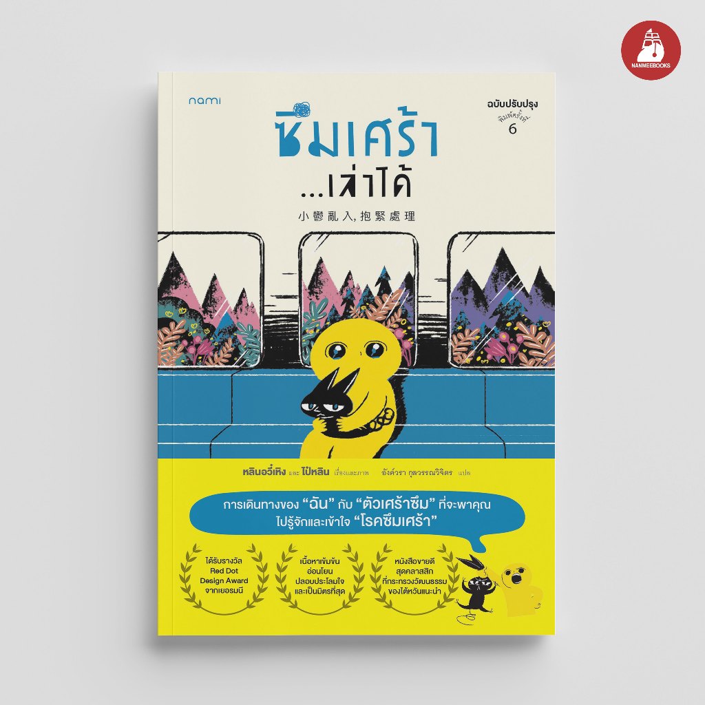 NANMEEBOOKS หนังสือ ซึมเศร้า...เล่าได้ Nami