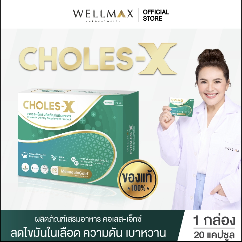 ผลิตภัณฑ์เสริมอาหาร CHOLES-X  วิตามิน K2,D3 สัดส่วน EPA : DHA 2 :1  มีมาตรฐานฮาลาล น้ำมันปลาคุณภาพจากนอร์เวย์ ไนอะซิน