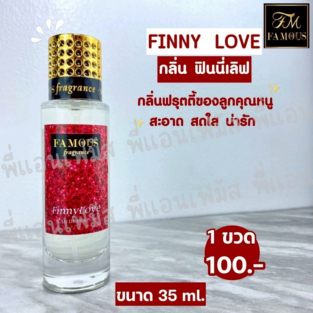 น้ำหอมเฟมัส Famous (กลิ่น ฟินนี่เลิฟ) กลิ่นฟรุตตี้ของลูกคุณหนู สะอาดสดชื่น น่ารัก 👉 สินค้าพร้อมส่ง ของแท้100%