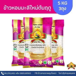 8.8 ลดสุด(ซื้อในโค้ดลด30%) (แพ็ก3 ตกถุงละ160บาท)ข้าวหอมมะลิใหม่ต้นฤดู(ปี69) Size5KG3ถุง