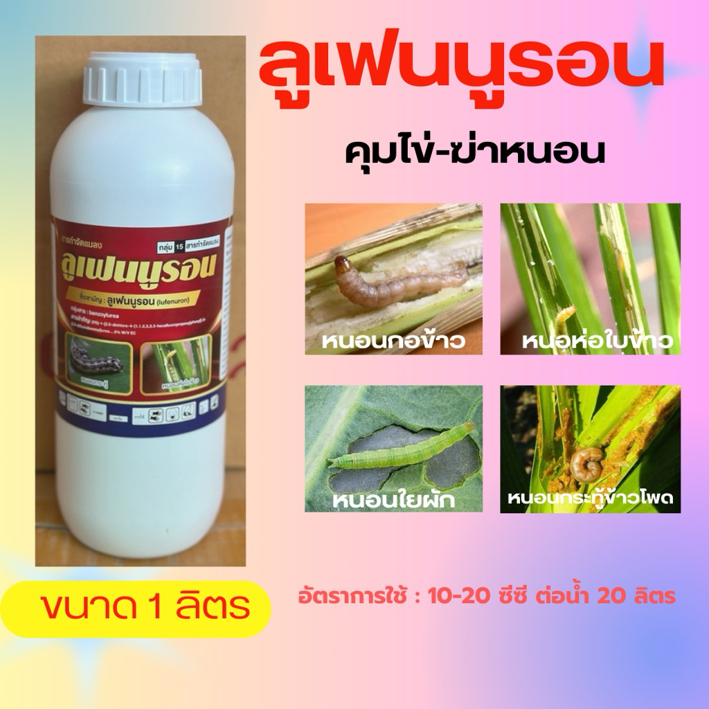 ลูเฟนนูรอน 1 ลิตร ใหม่(lufenuron) คุมไข่ ฆ่าหนอน กำจัดหนอนทุกชนิด ยับยั้งตัวอ่อน ใช้ได้ในทุกชนิดพืช ยาเย็น
