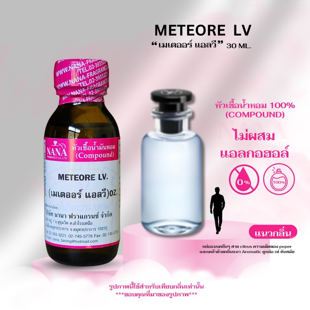 หัวเชื้อน้ำหอม 100% กลิ่น เมเตออร์ แอลวี (METEORE LV)