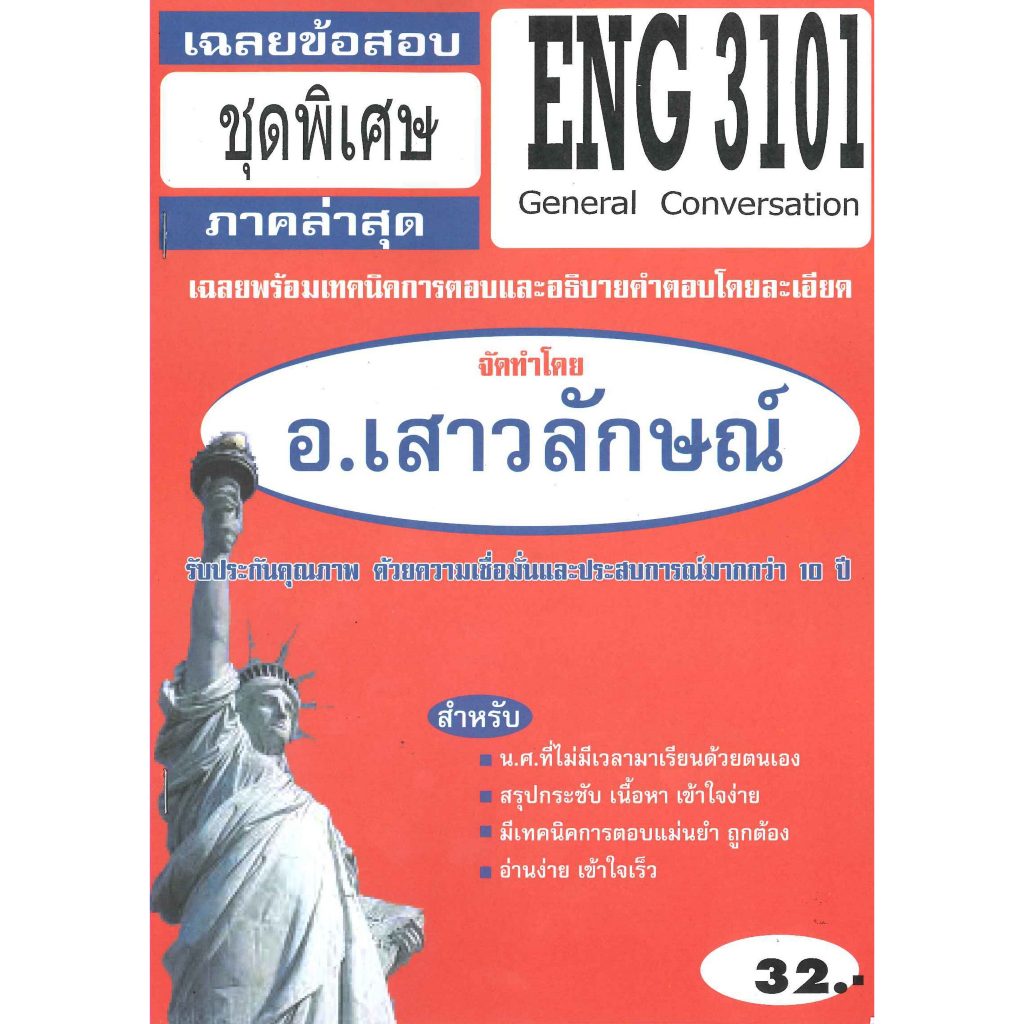 ข้อสอบ ENG3101 / EN303 เฉลยการสนทนาในเรื่องทั่วๆไป