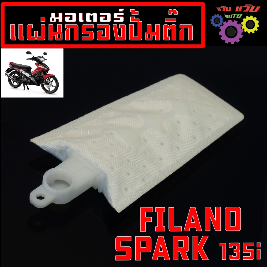 แผ่นกรองปั้มติ๊ก ฟรีลาโน่/ผ้ากรองน้ำมัน รุ่น SPARK 135i/FILANO,กรองน้ำมันเชื้อเพลิง สปาค งานเกรดศูนย