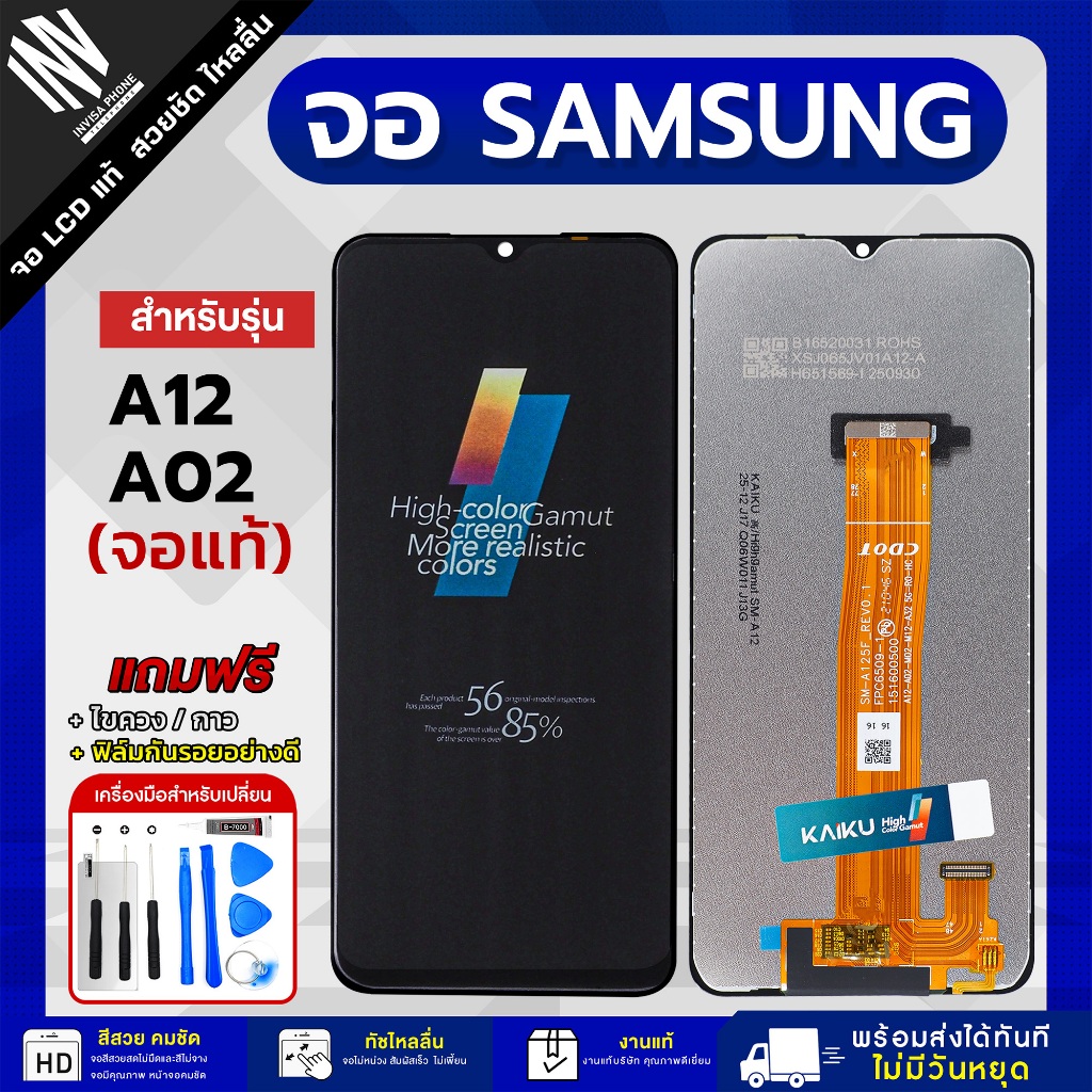 จอ Samsung A12 / A02 / A125F หน้าจอ LCD+ทัชสกรีน แถมฟรี!! ชุดไขควง กาว ฟิล์มกระจกกันรอย จอซัมซุง