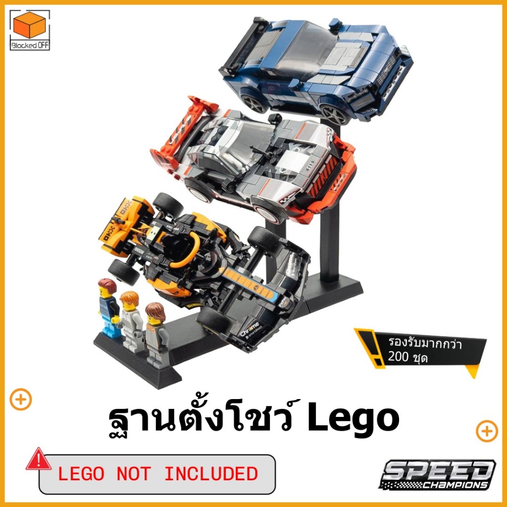 ฐานตั้งโชว์ Lego Speed Champions McLaren (76919) + Mustang (76920) + Audi S1 (76921)