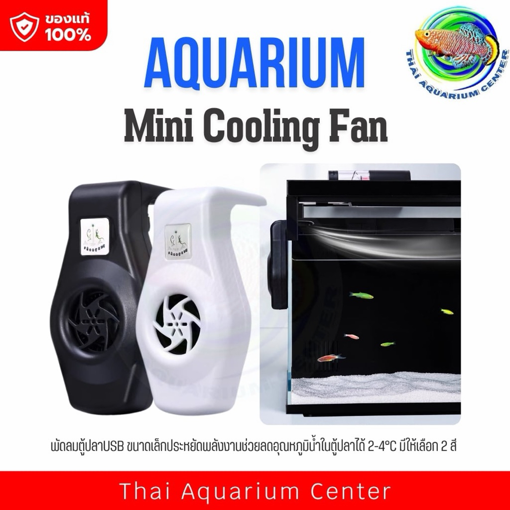 AQUARIUM Mini Cooling Fan พัดลมตู้ปลา USB ขนาดเล็ก ประหยัดไฟ ลดอุณหภูมิน้ำ 2–4°C