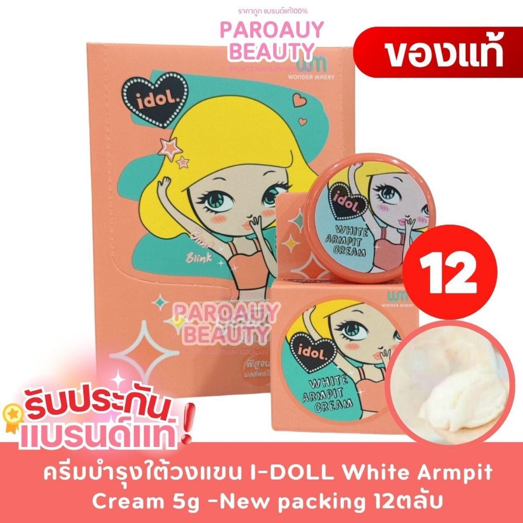 ยกกล่อง 12 ตลับ I-Doll White Armpit Cream ครีมทา รักแร้ไอดอล (5g.x12ชิ้น)