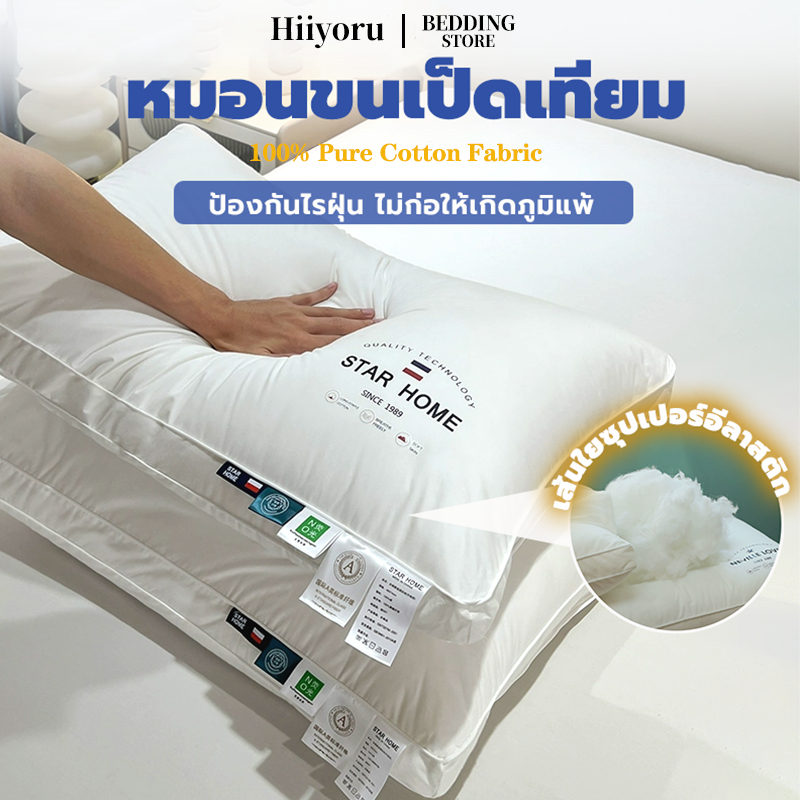 Hiiyoru | หมอนขนเป็ดเทียม 100%Cotton Fabric ไส้ใยยืดหยุ่นสูง  ป้องกันไรฝุ่น ขจัดอาการปวดคอและ มี3ระดับให้เลือก