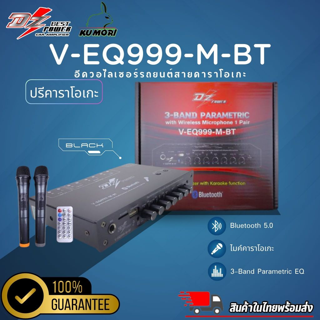 ปรีคาราโอเกะ DZ POWER V-EQ999-M-BT เพิ่มมิติเสียง ร้องเพลงในรถได้จริง มาพร้อม ไมค์ลอย Bluetooth