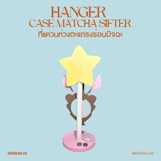 ที่แขวนห่วงตะแกรงร่อนมัจฉะ HANGER CASE MATCHA SIFTER