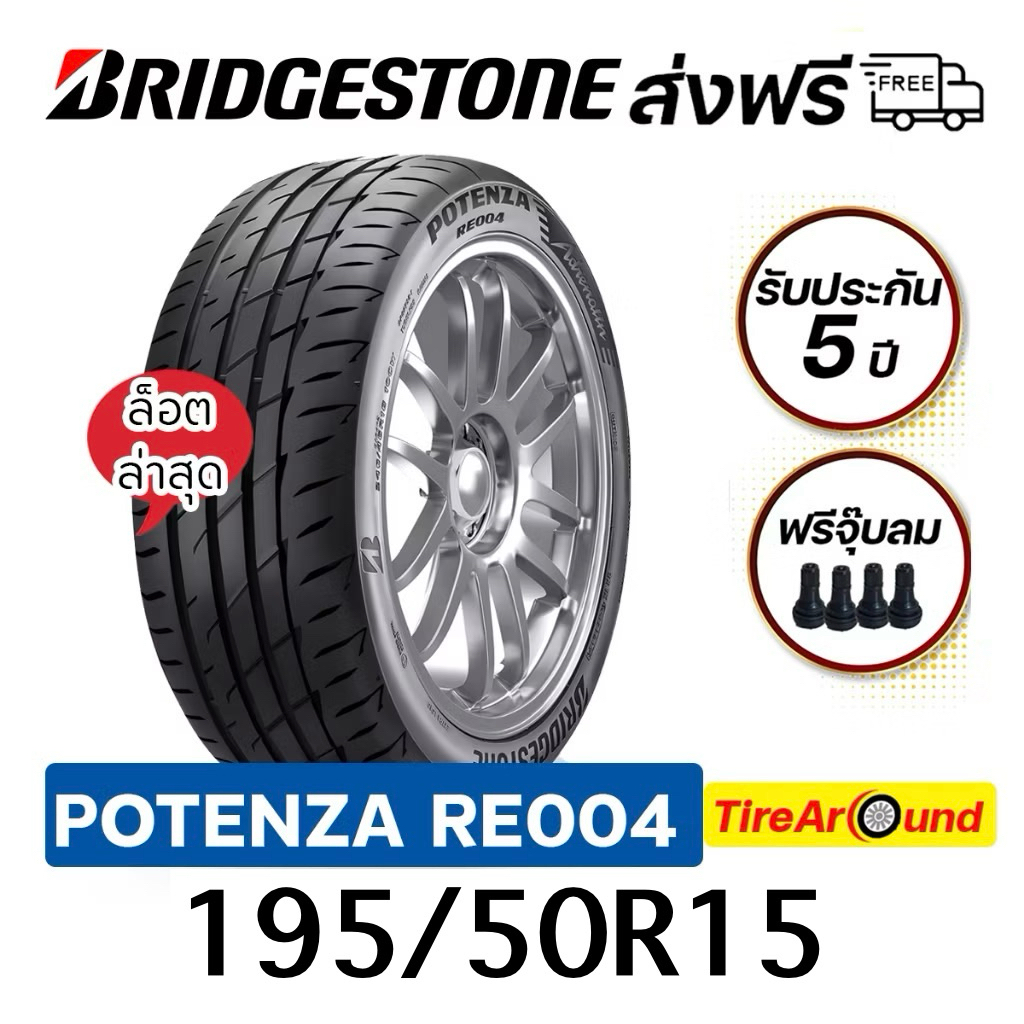 195/50R15 ยางรถยนต์ BRIDGESTONE รุ่น Potenza RE004 ขอบ 15" -1 เส้น (ปี2025) ส่งฟรี แถมจุ๊บลม