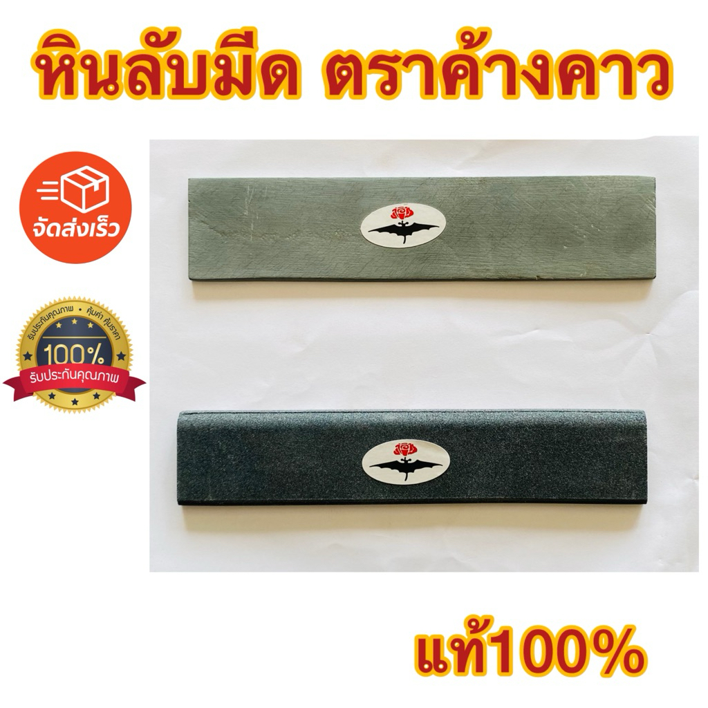 หินลับมีดกรีดยาง ตราค้างคาว แท้ 100% หินละเอียด หินหยาบ หินกลาง