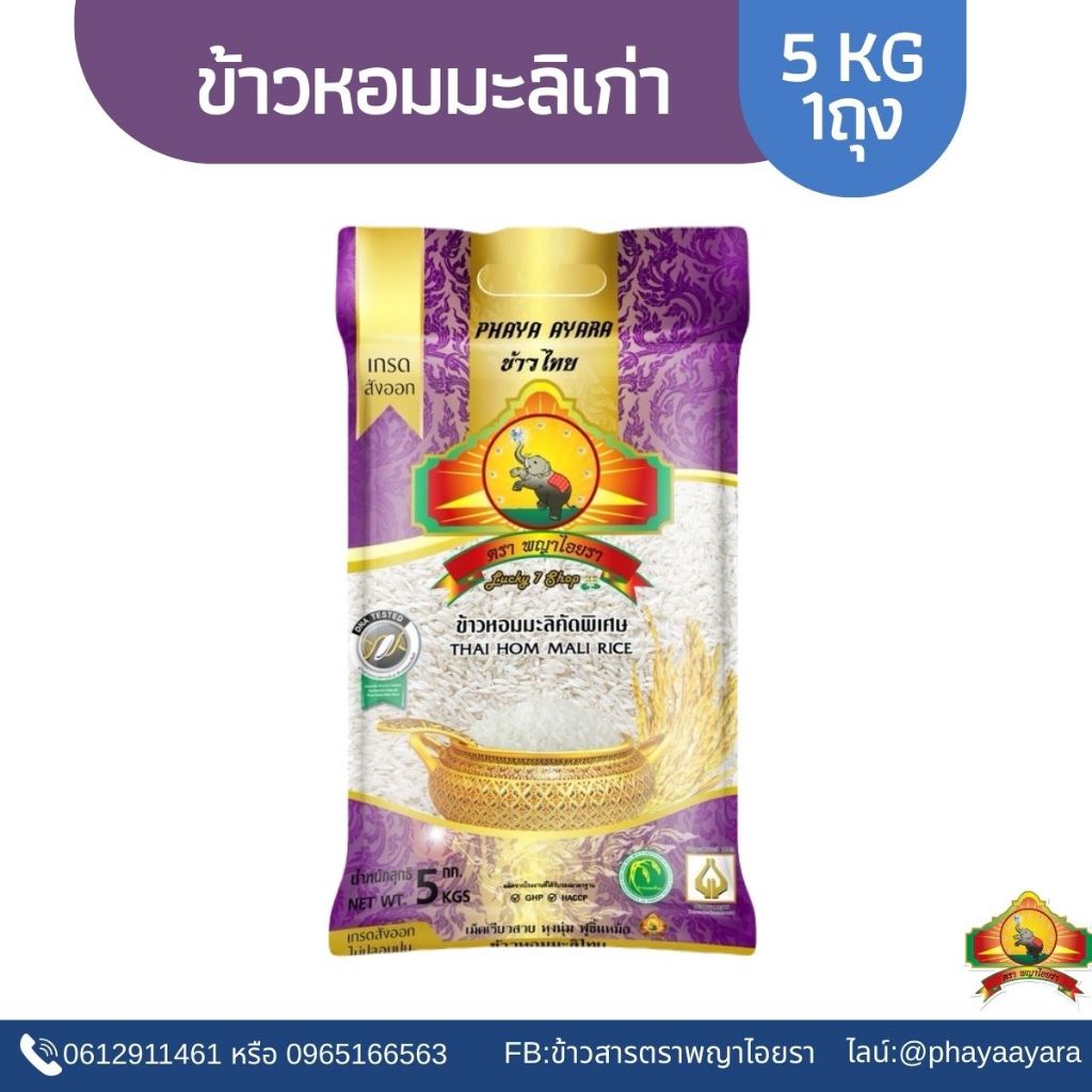ซื้อในไลฟ์ เหลือถุงละ132.- ใช้โค้ดร้าน25฿ + โค้ด40% (ปี67)ข้าวหอมมะลิเก่า 100% 5KG ตราพญาไอยรา