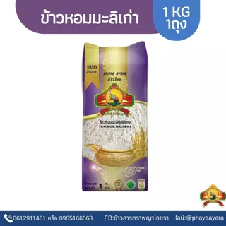 (จำกัดการซื้อ10ชิ้น/ไอดี) (ปี67)ข้าวหอมมะลิเก่าแท้100% 1KG ตราพญาไอยรา ชั้นพิเศษเกรดส่งออก
