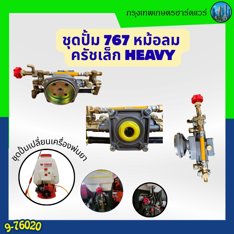 ชุดปั้ม767หม้อลมครัชเล็กHeavy,อะไหล่เครื่องพ่นยา767,เครื่องพ่นยา767,น้ำหนัก2.2kg.2จังหวะ