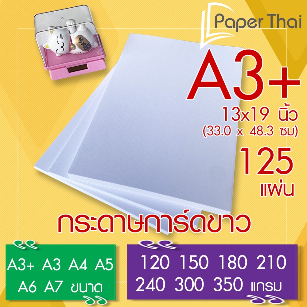 กระดาษการ์ดขาว A3+ (A3 Plus) (เกรด A) จำนวน 125 แผ่น 120 150 180 210 240 300 350 แกรม PaperThai กระดาษ การ์ดขาว