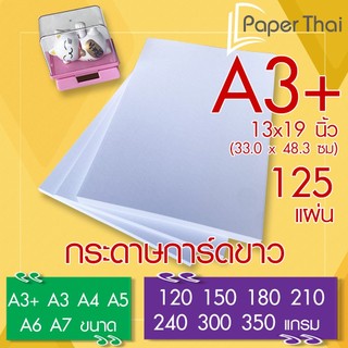 PaperThai กระดาษการ์ดขาว A3+ (A3 Plus) (เกรด A) จำนวน 125 แผ่น 120 150 180 210 240 300 350 แกรม กระดาษ การ์ดขาว กระดาษกา